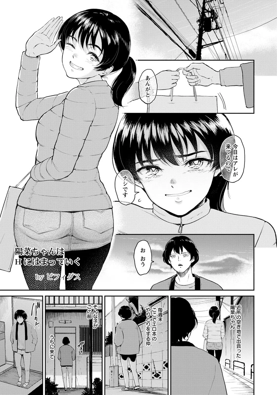 陽菜ちゃんはHにハマっていく【単話】（単話）