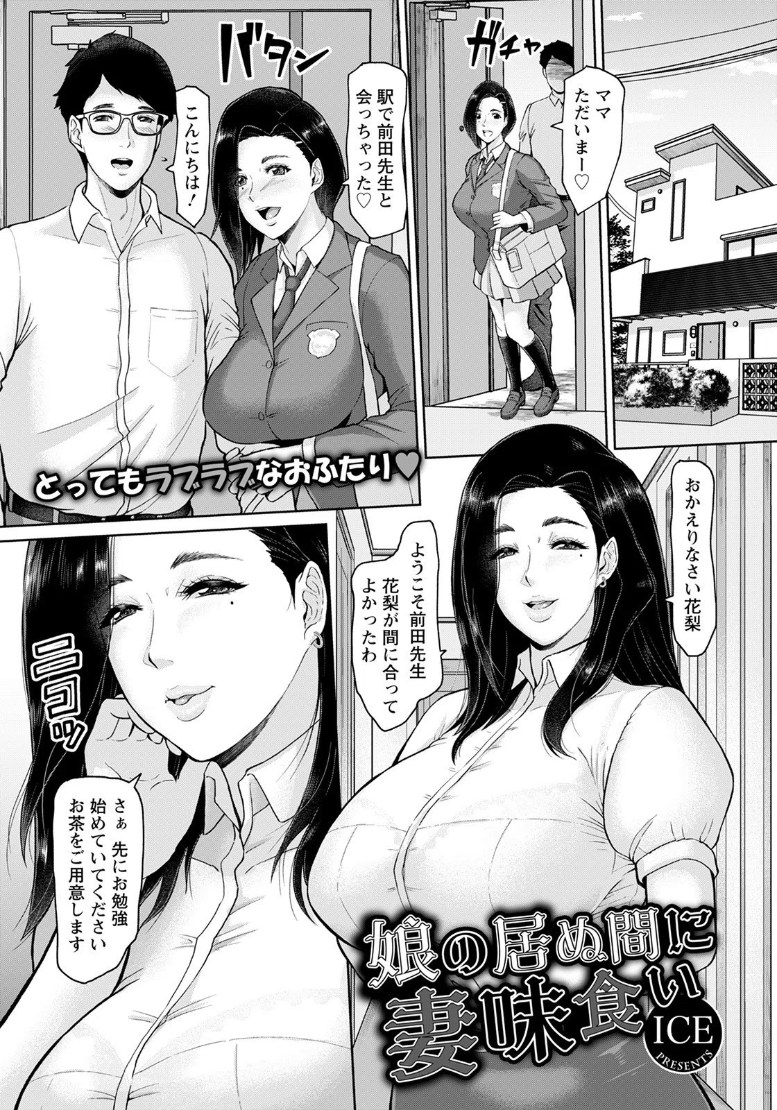 娘の居ぬ間に妻味食い【単話】（単話）