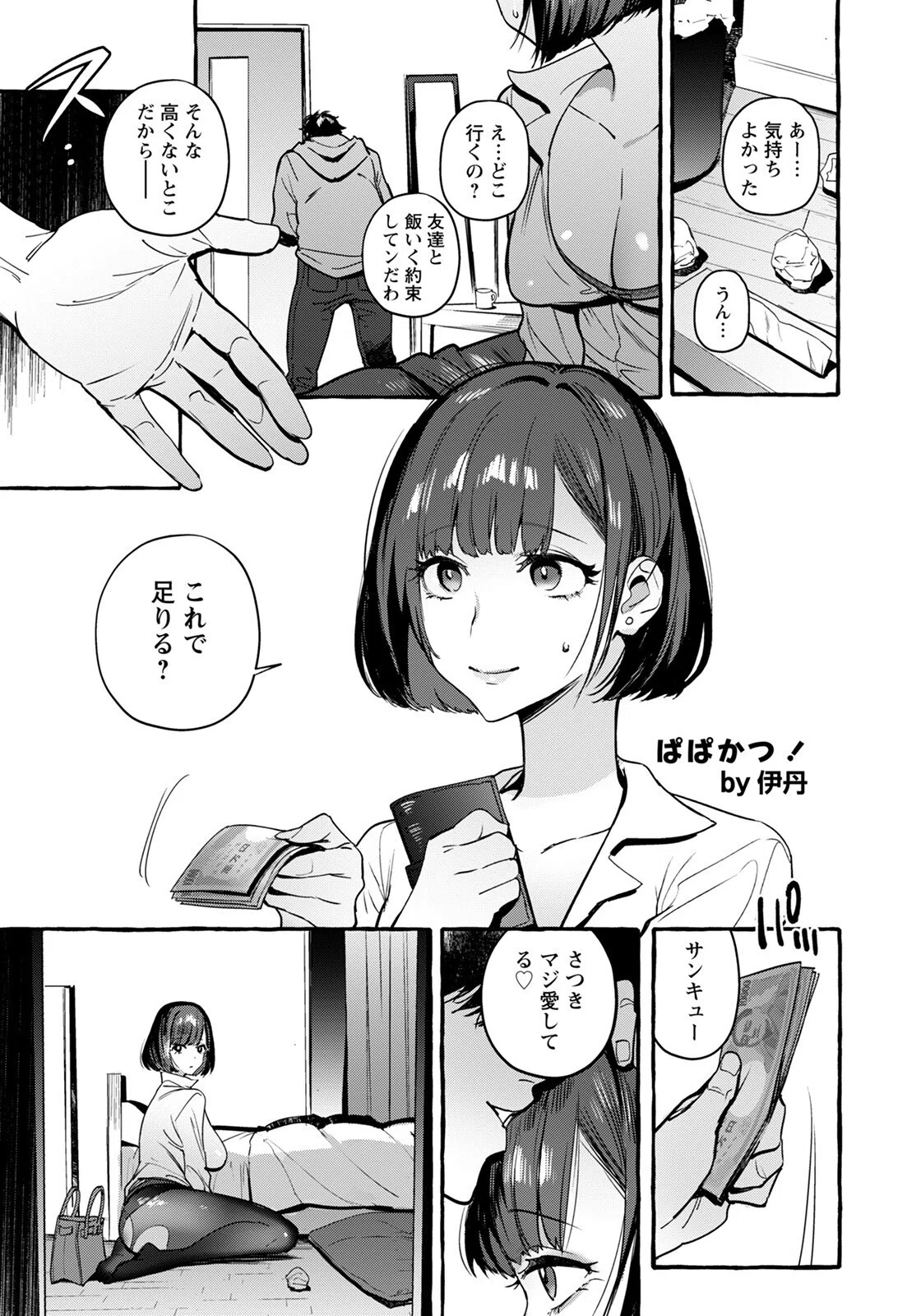 ぱぱかつ！【単話】（単話） 5ページ