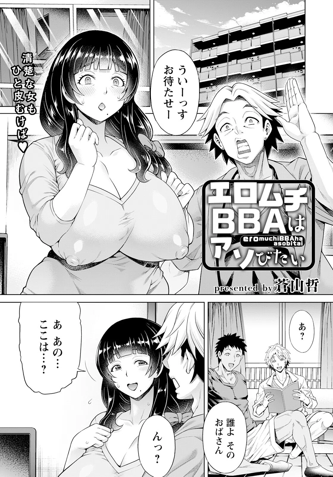 エロムチBBAはアソびたい【単話】（単話）