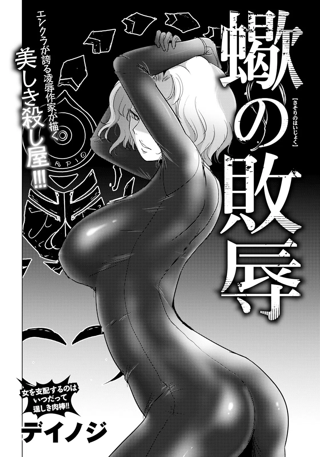 蠍の敗辱 【単話】（単話） 2ページ