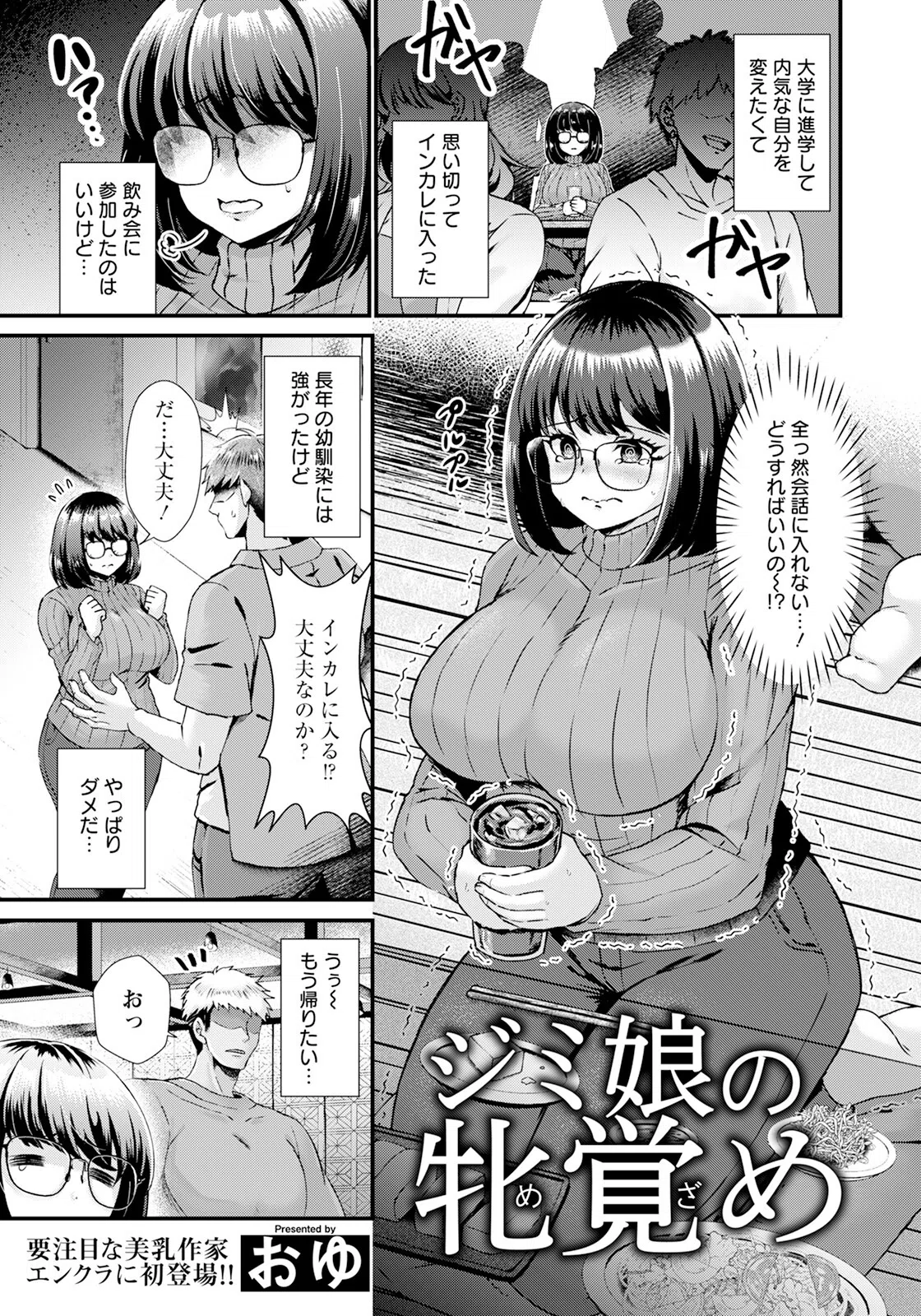 ジミ娘の牝覚め 【単話】（単話）