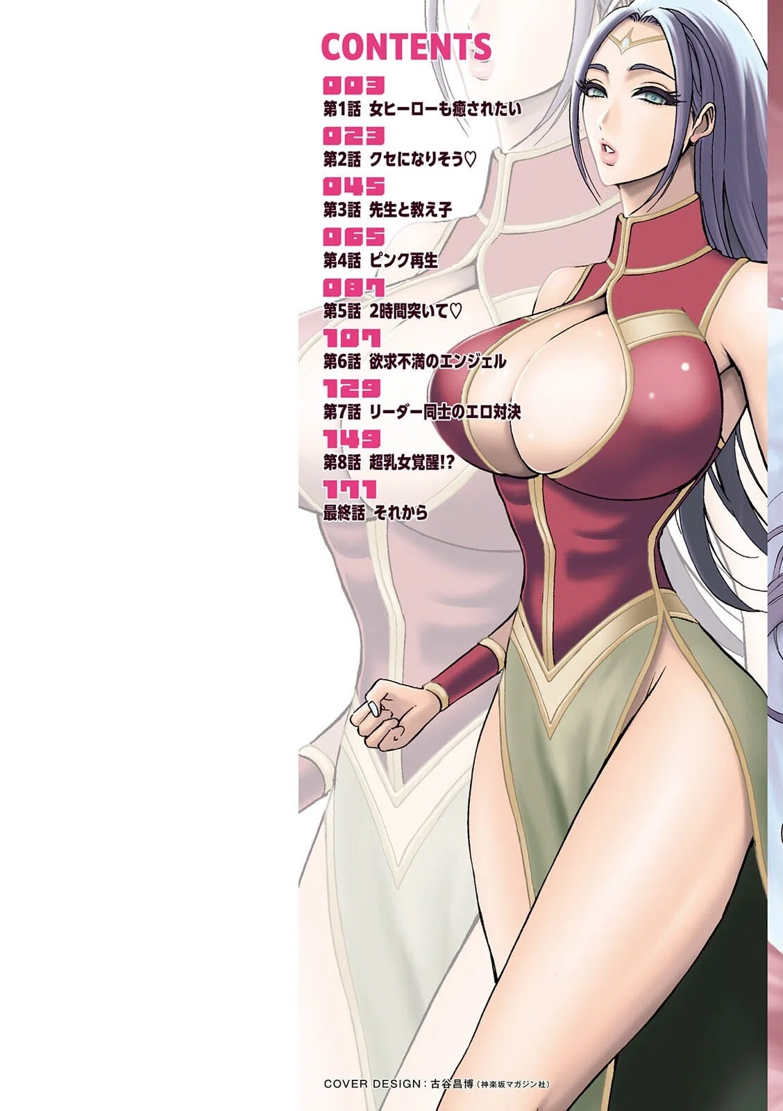 せっXメン 女ヒーローの性生活はお任せください 2ページ