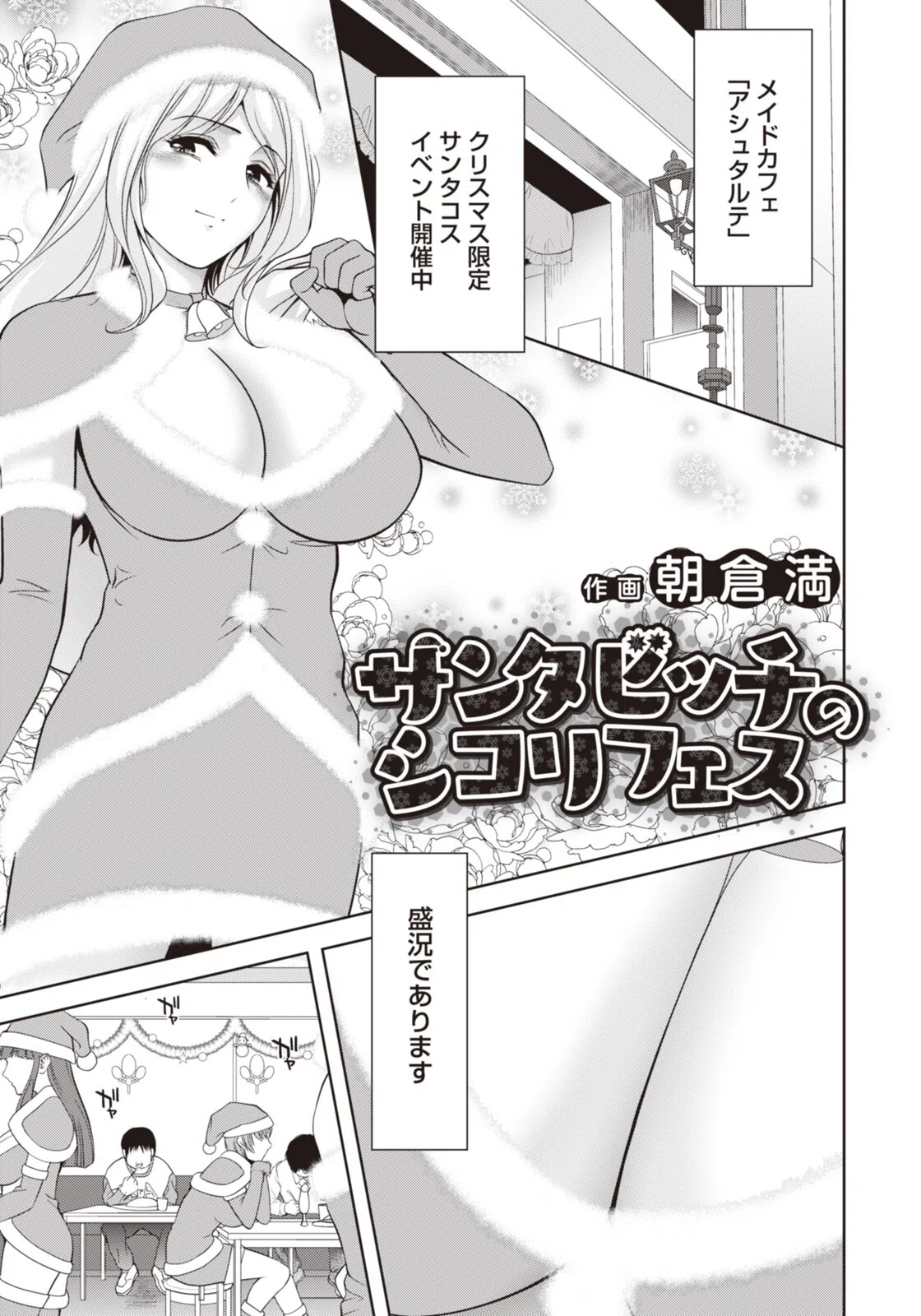 サンタビッチのシコリフェス 【単話】（単話）