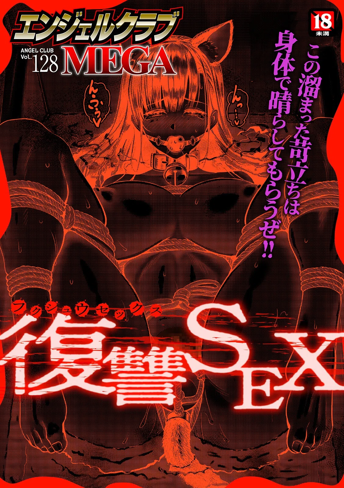 エンジェルクラブMEGA Vol.128