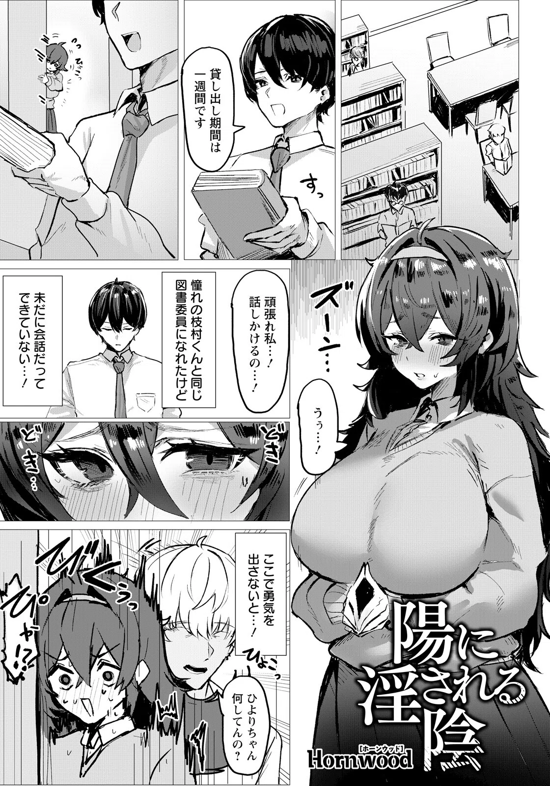 陽に淫される陰 【単話】（単話）