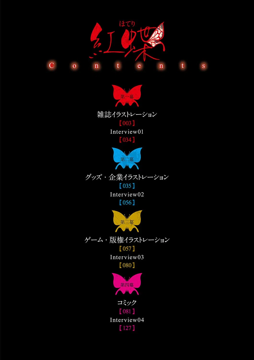 八宝備仁画集 紅蝶（ほてり） 4ページ