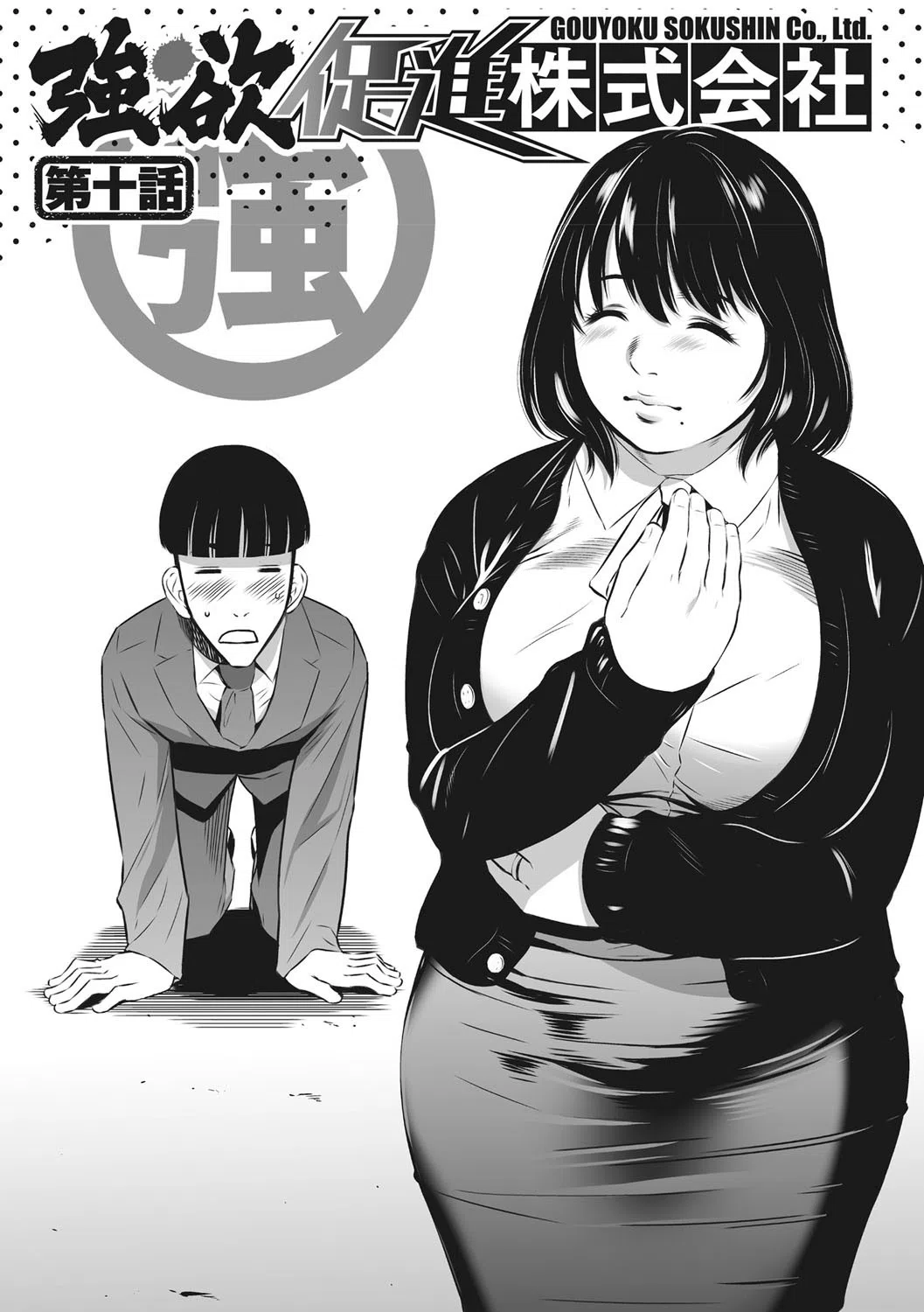 強欲促進株式会社 3ページ