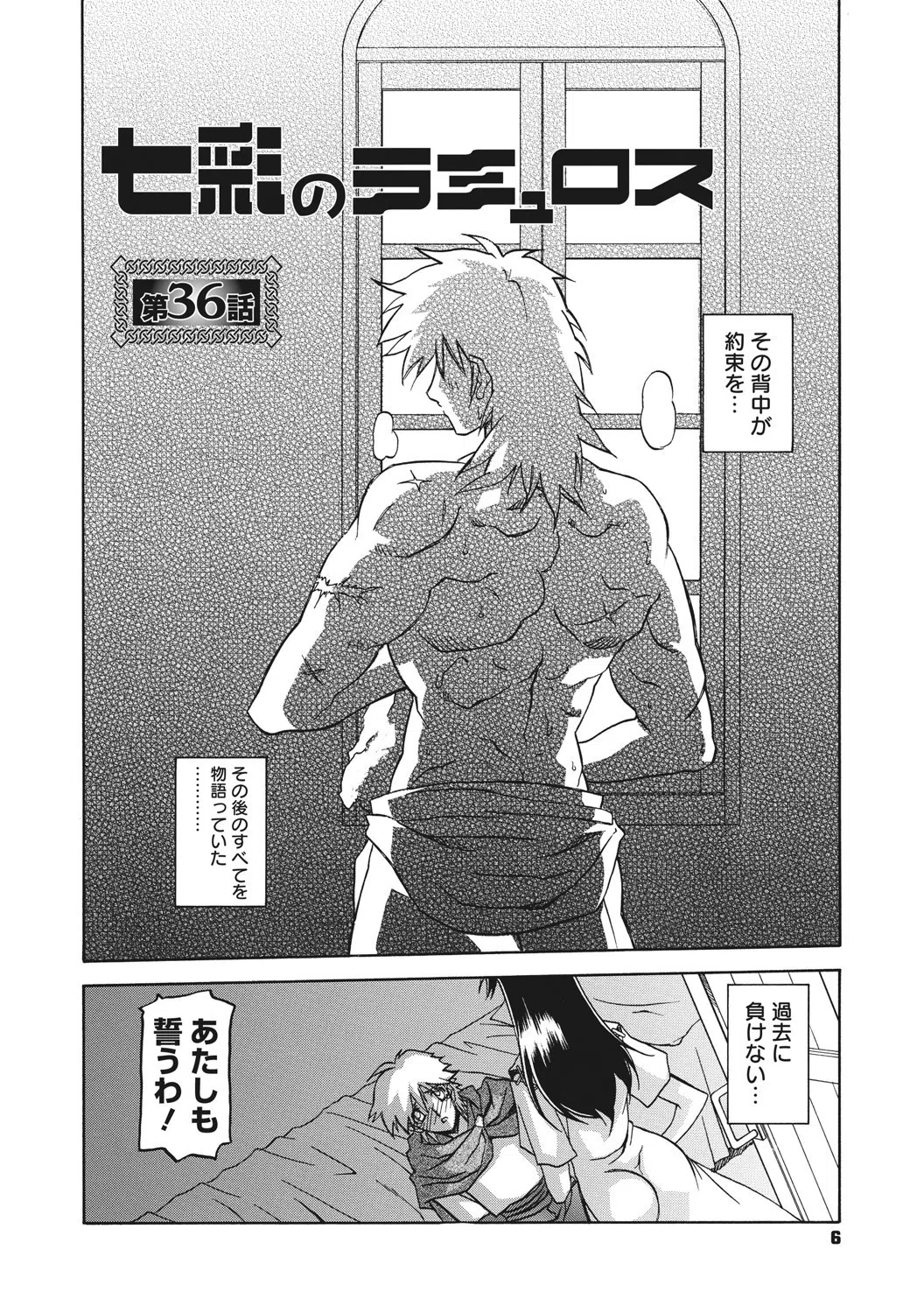 七彩のラミュロス 6ページ