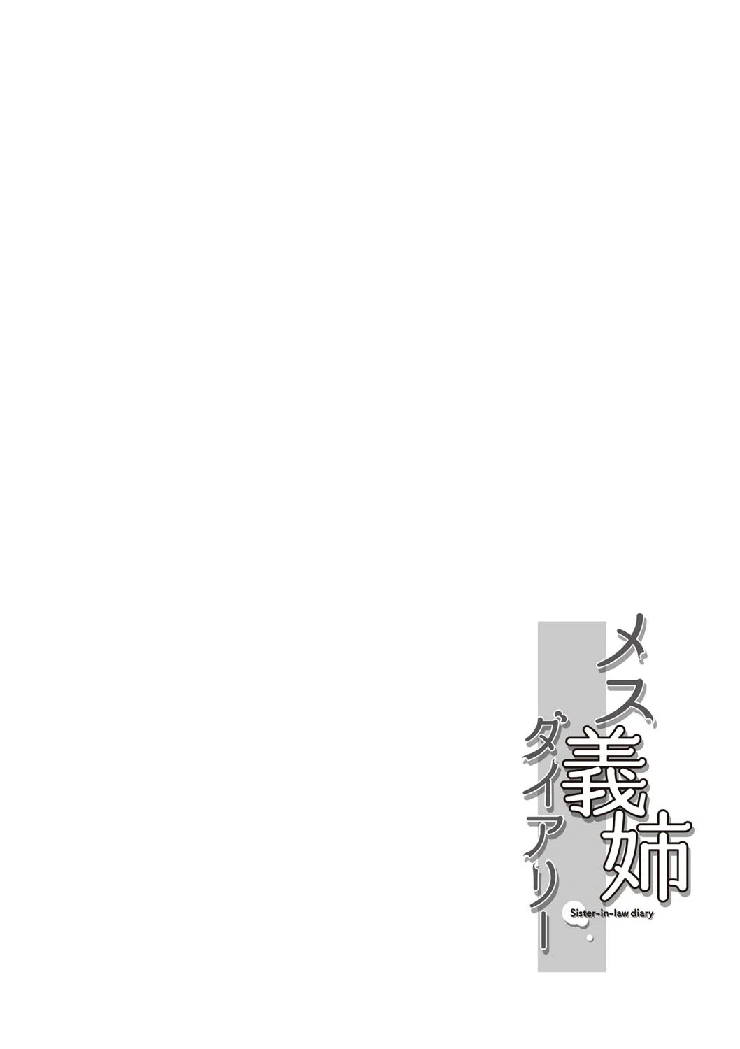 メス義姉ダイアリー 4ページ