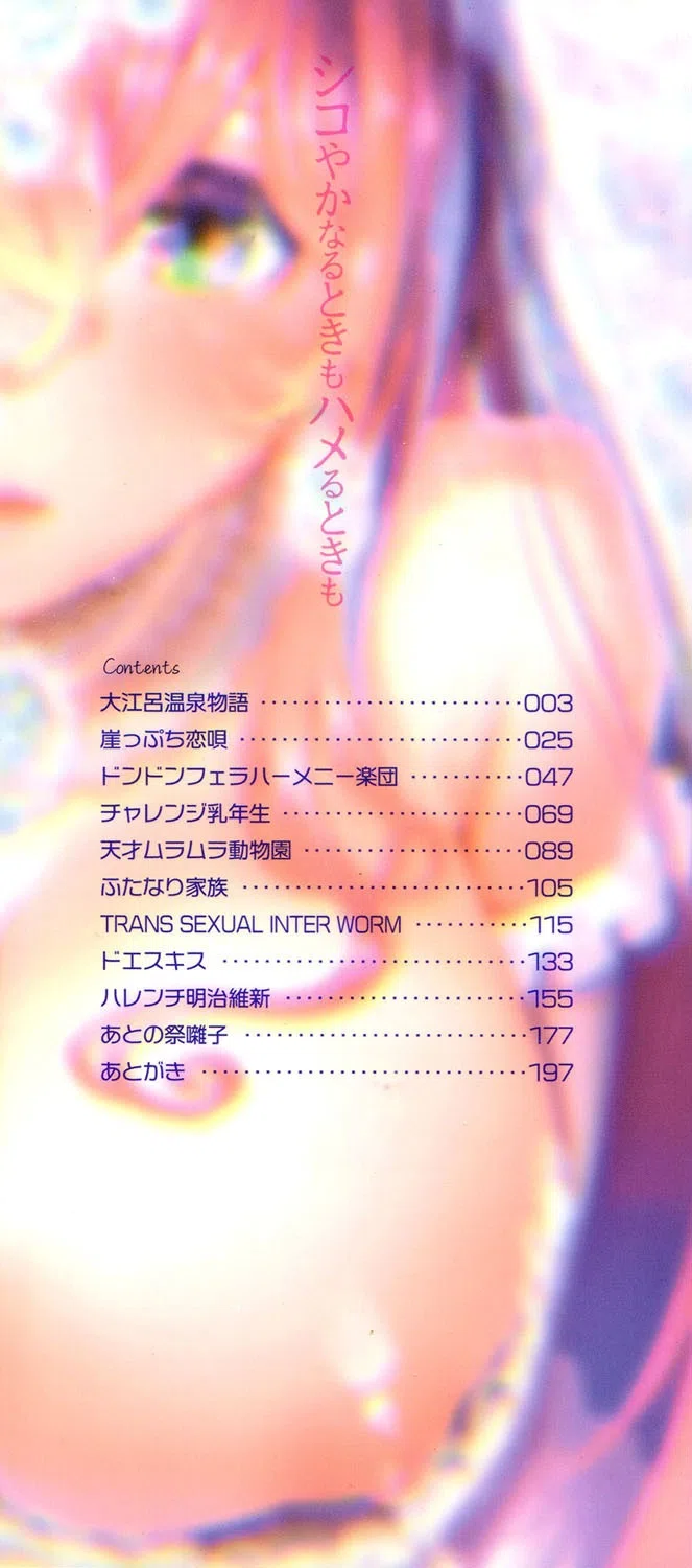 シコやかなるときもハメるときも