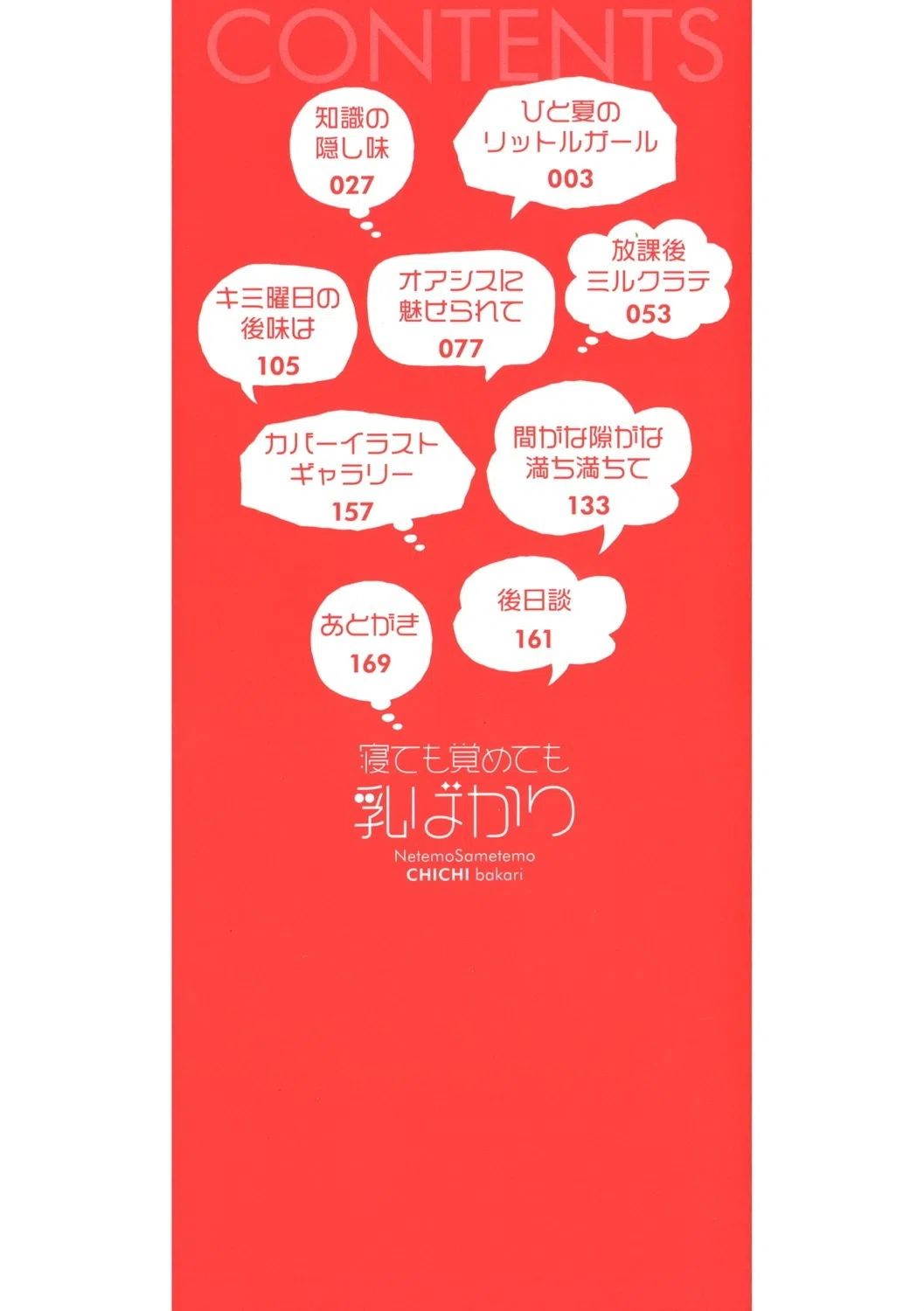 寝ても覚めても乳ばかり 2ページ