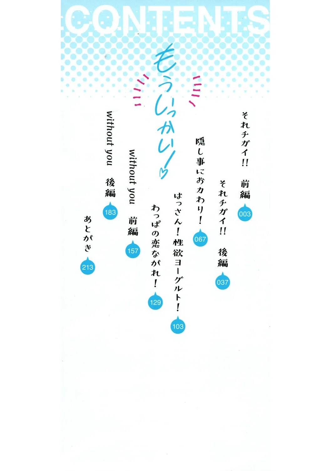 もういっかい！