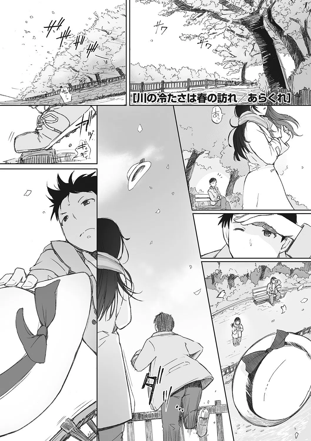 川の冷たさは春の訪れ 3ページ