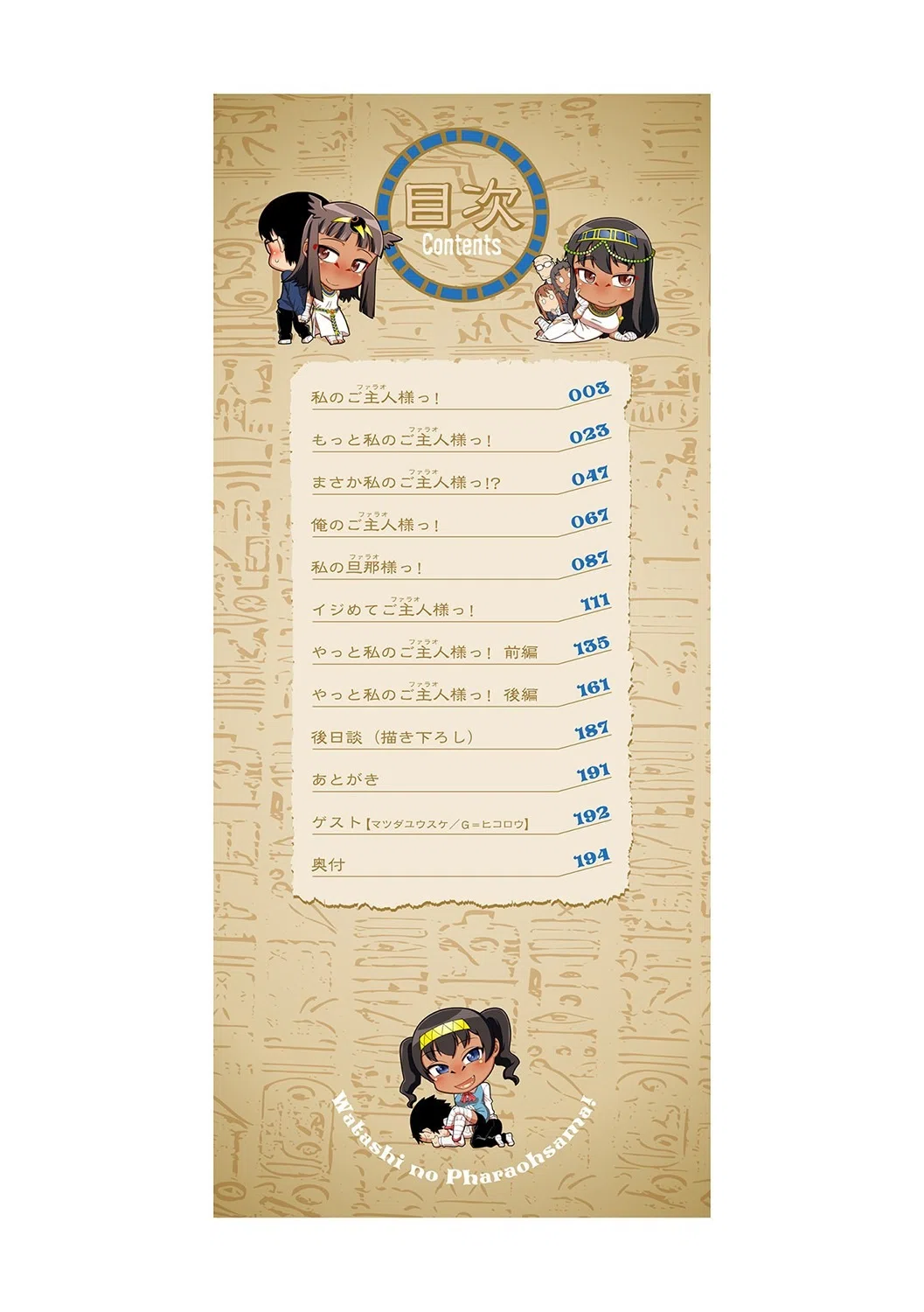 私のご主人（ファラオ）様っ！ 2ページ