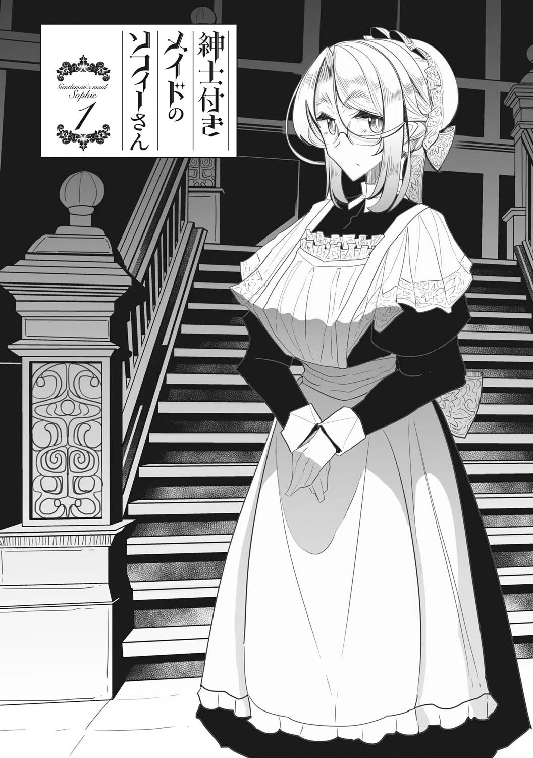 紳士付きメイドのソフィーさん 新装版 5ページ