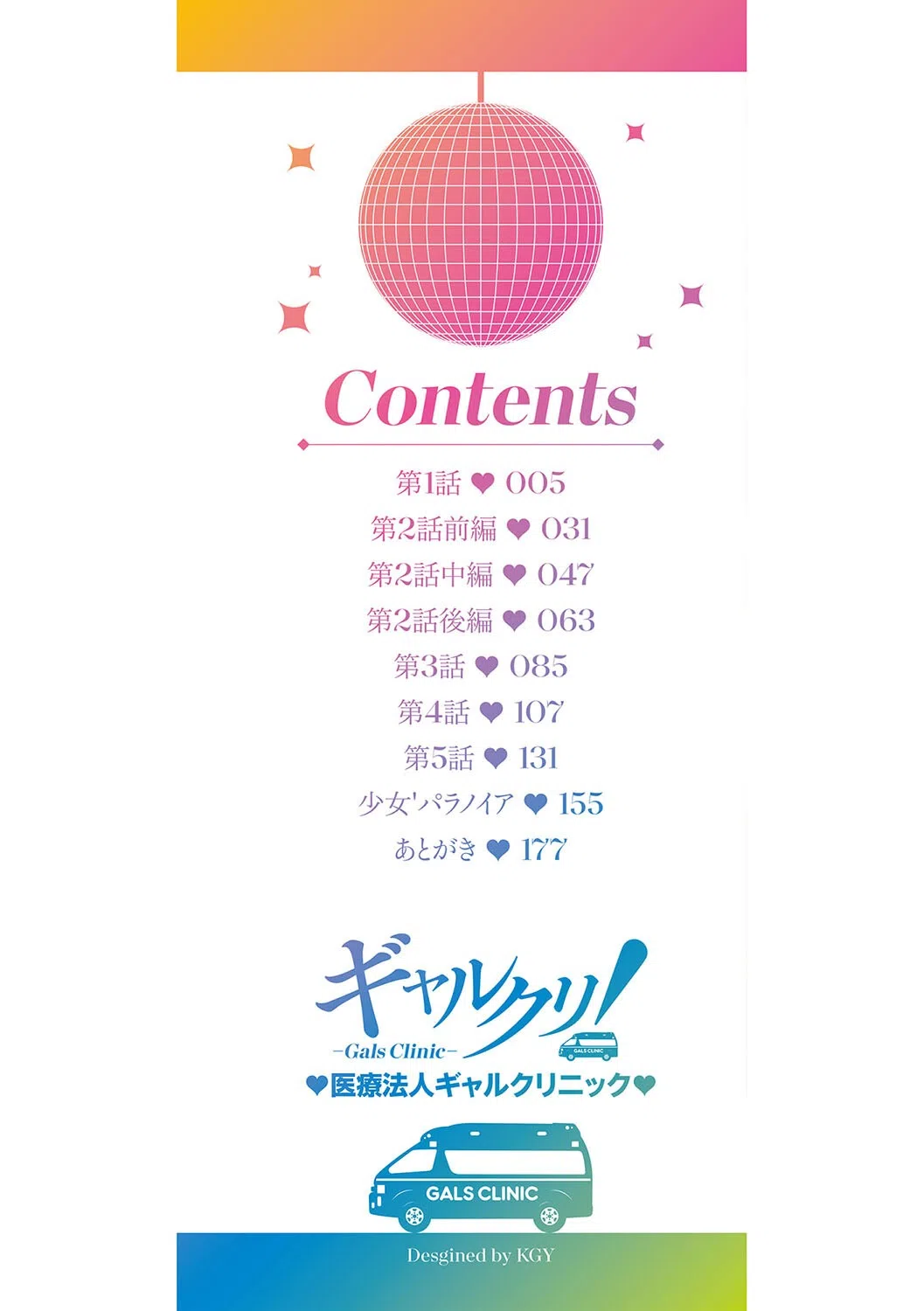 ギャルクリ！ 医療法人ギャルクリニック【単行本版】 2ページ