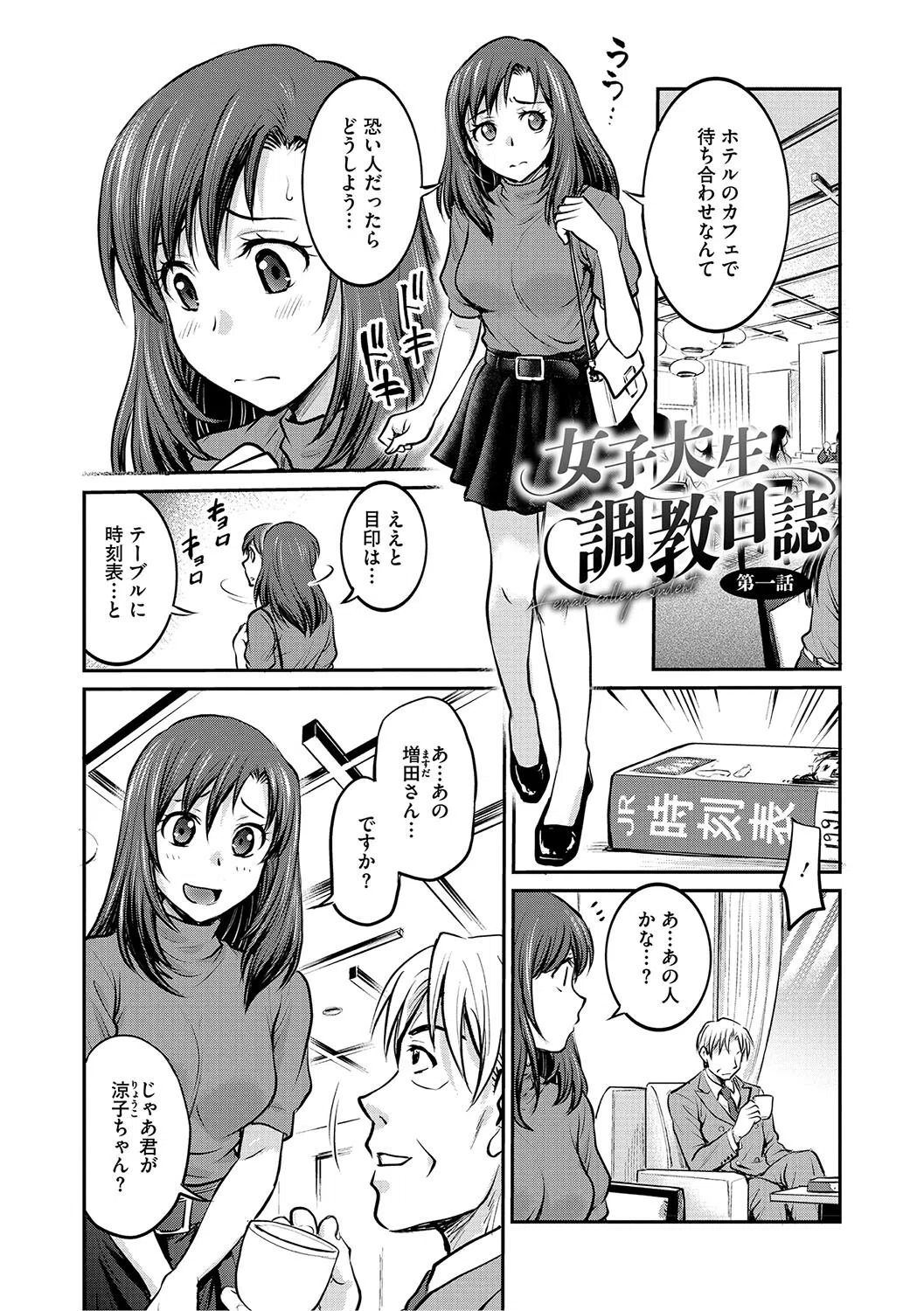 女子大生調教日誌〜涼子〜 3ページ