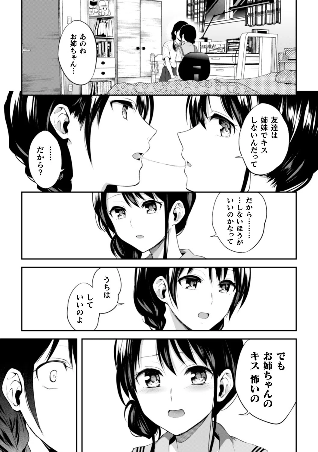 お姉ちゃんの怖いキス（単話） 7ページ