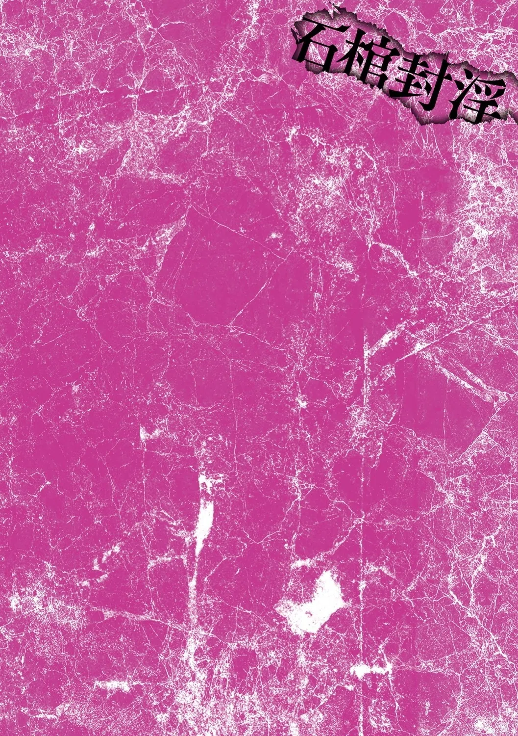 石棺封淫 〜艶媚な石像に貶されし勇者一族〜（単話） 2ページ