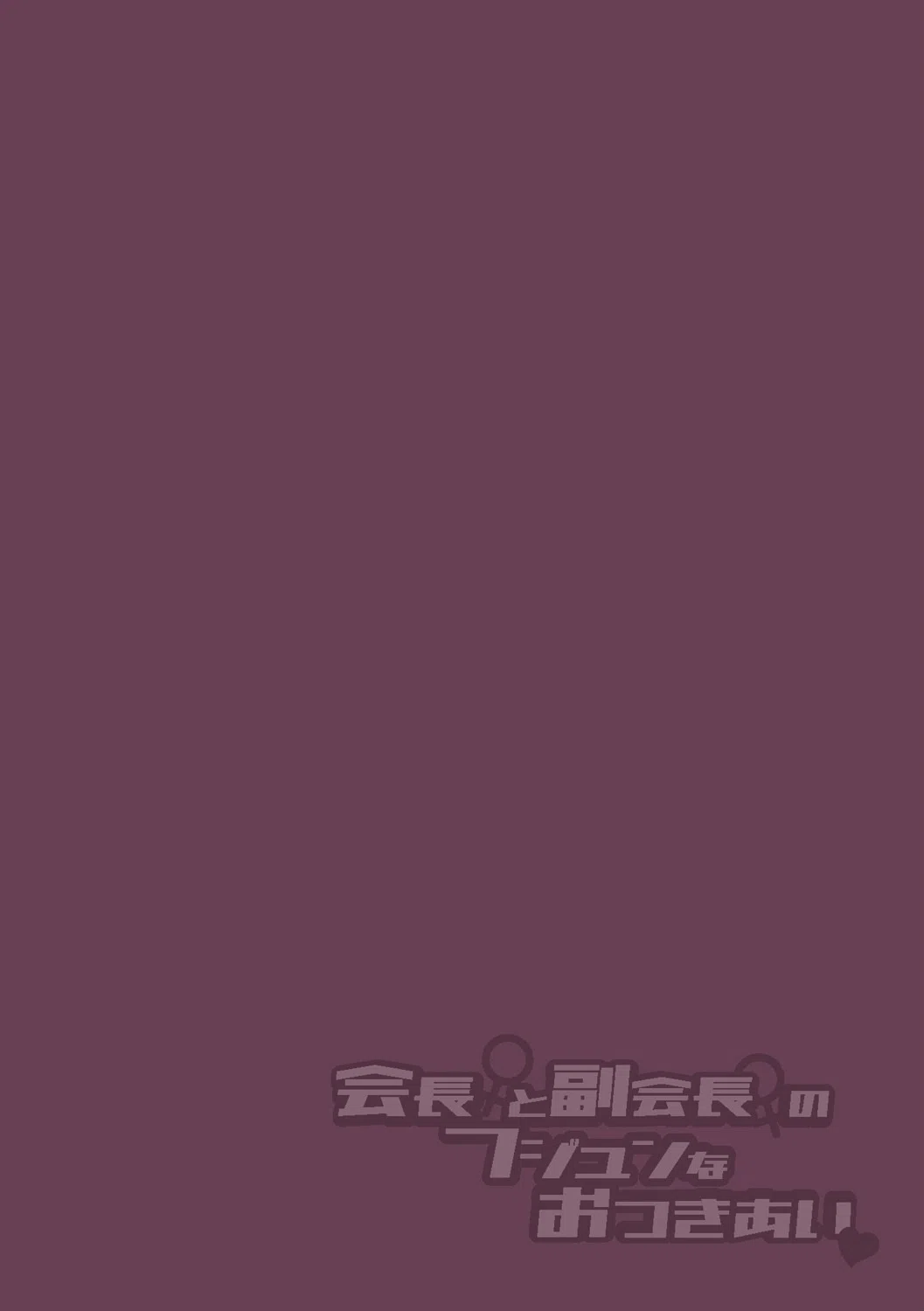 会長♀と副会長♀のフジュンなおつきあい（単話） 2ページ