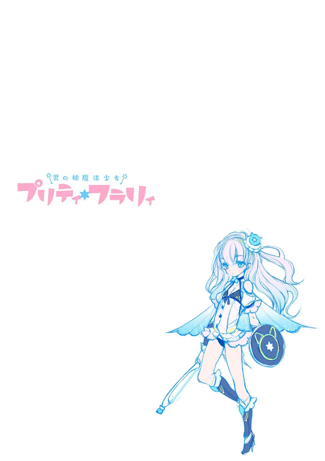 男の娘魔法少女プリティ・フラリィ（単話） 2ページ