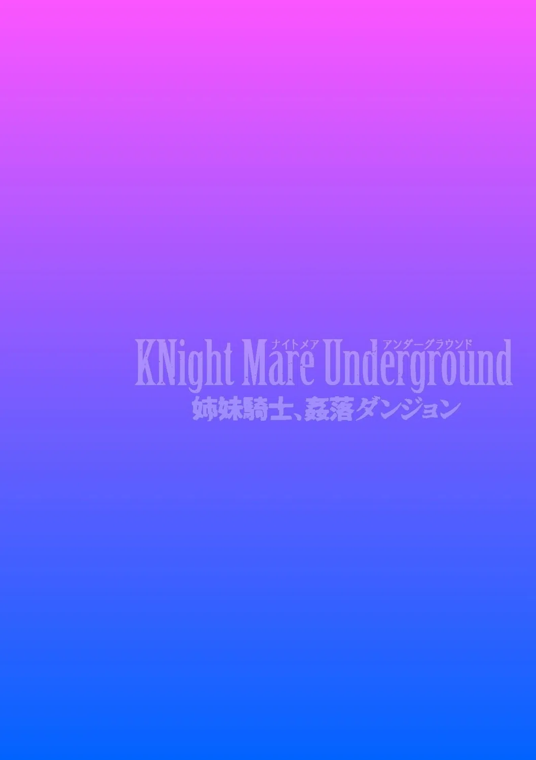 KNight Mare Underground 〜姉妹騎士、姦落ダンジョン〜（単話） 2ページ
