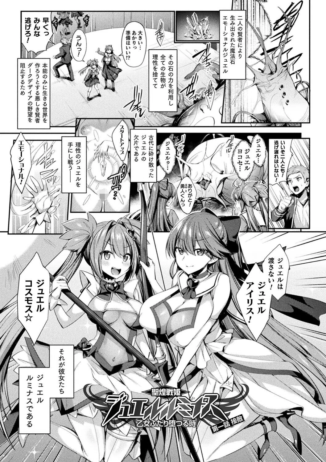 聖煌戦姫ジュエルルミナス 乙女ふたり堕つる時【電子書籍限定版】