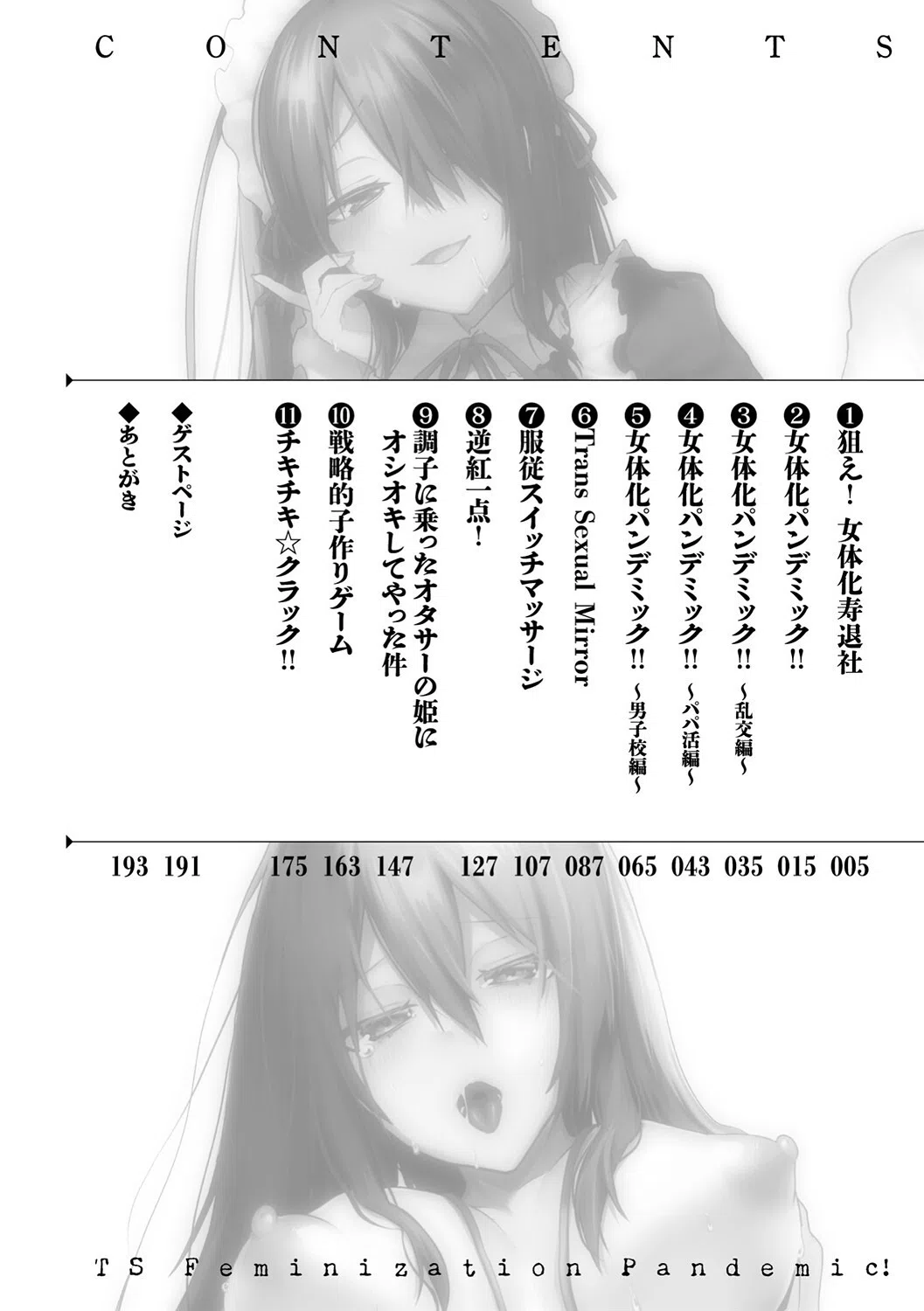 TSメス堕ちパンデミック！ 2ページ