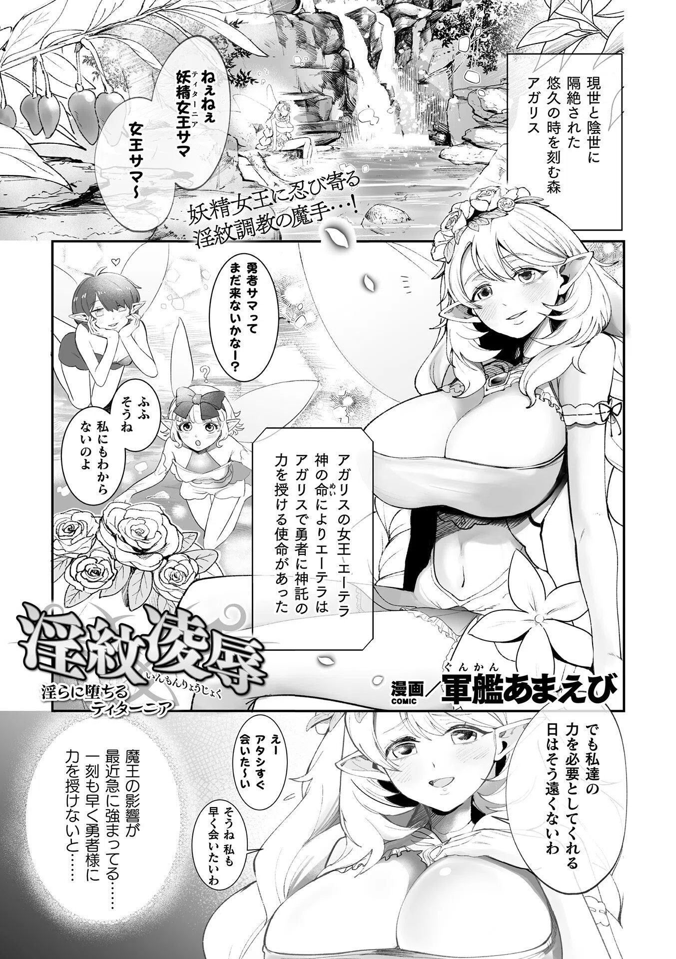 淫紋凌● 淫らに堕ちるティターニア（単話）