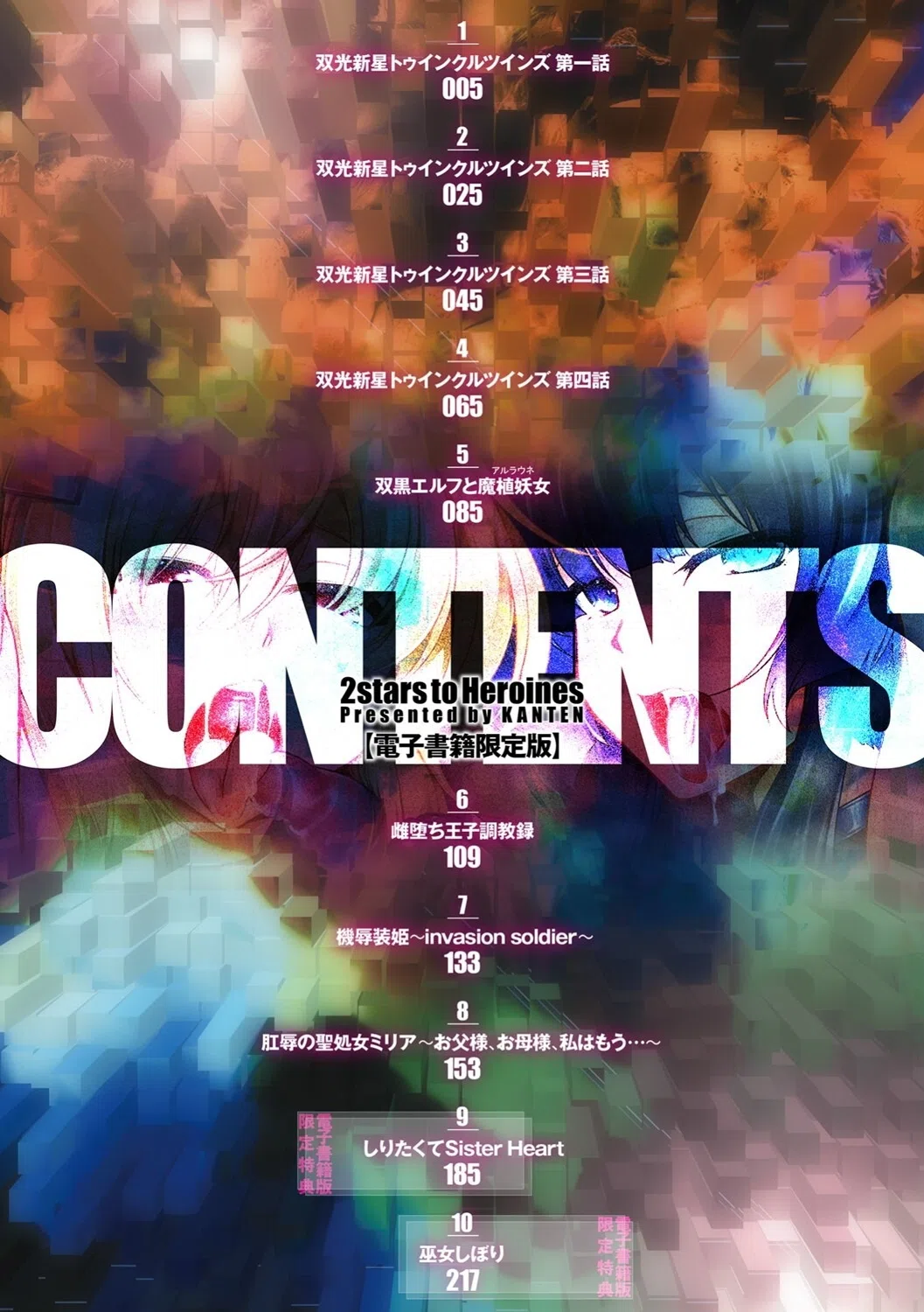 双光新星トゥインクルツインズ 〜触艶の宴〜 2ページ