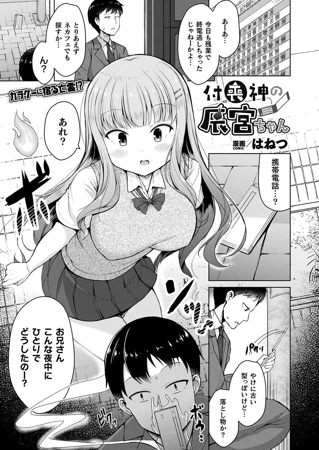 付喪神の辰宮ちゃん（単話）