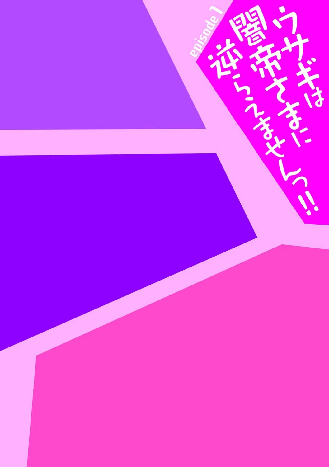 ウサギは闇帝さまに逆らえませんっ！！（単話） 2ページ