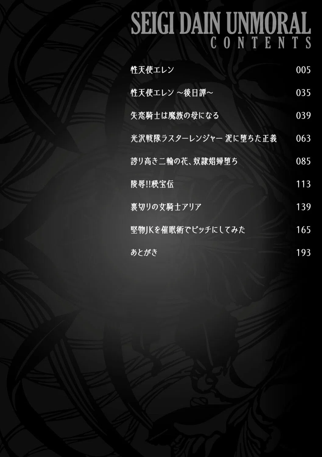 正義堕淫アンモラル 2ページ