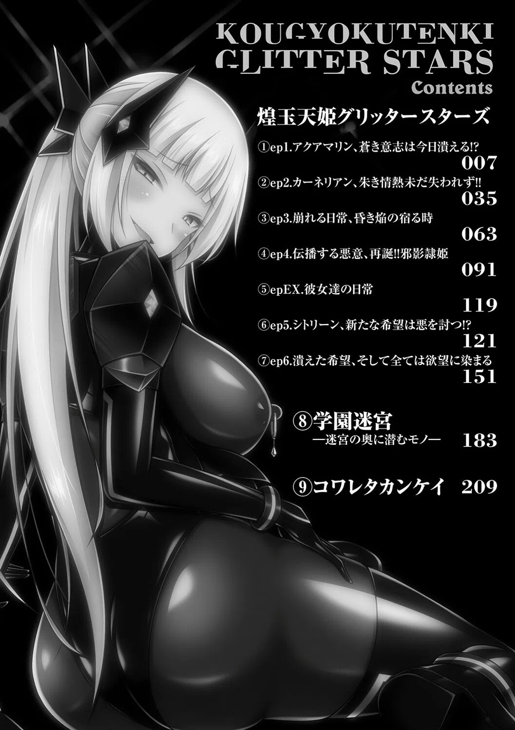 煌玉天姫グリッタースターズ 2ページ