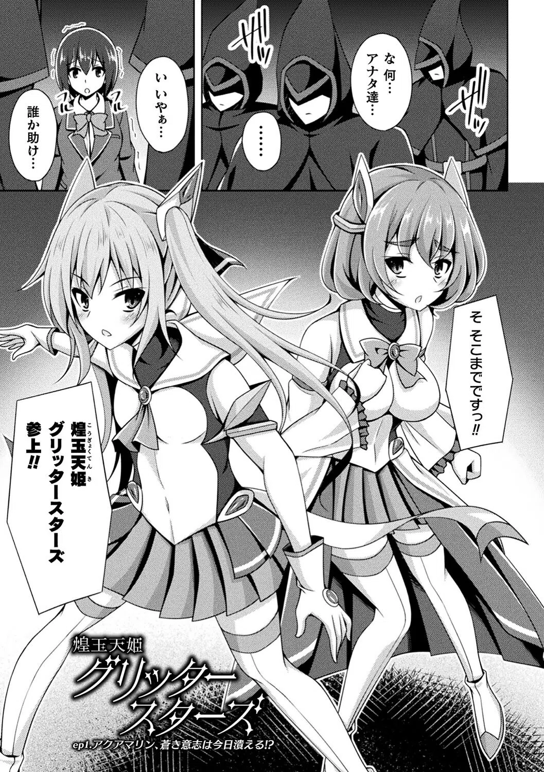 煌玉天姫グリッタースターズ 3ページ