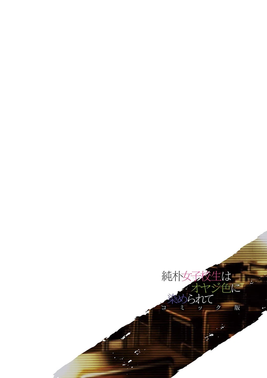 純朴女子校生はオヤジ色に染められて コミック版（単話） 2ページ