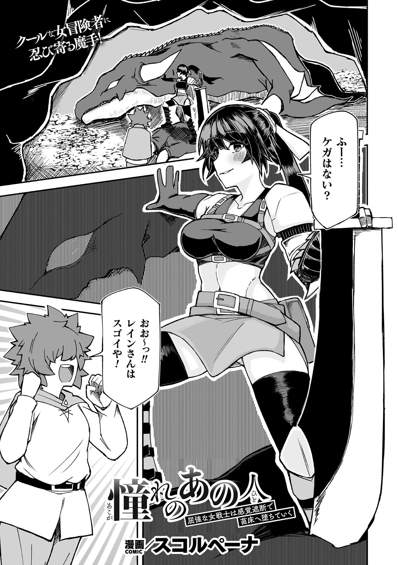 憧れのあの人〜屈強な女戦士は感覚遮断で苗床へ堕ちていく〜【単話】（単話）