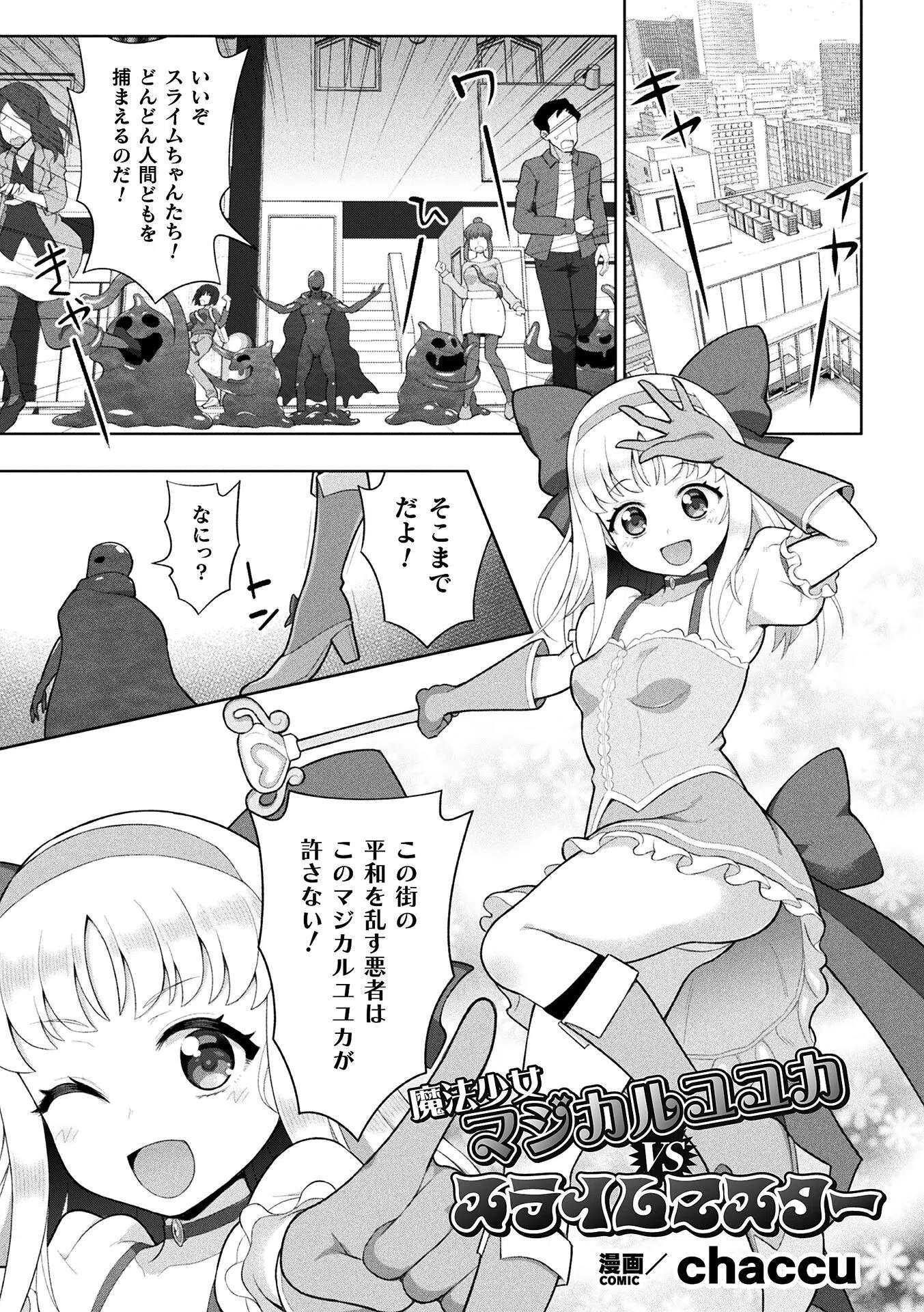 魔法少女マジカルユユカVSスライムマスター【単話】（単話）