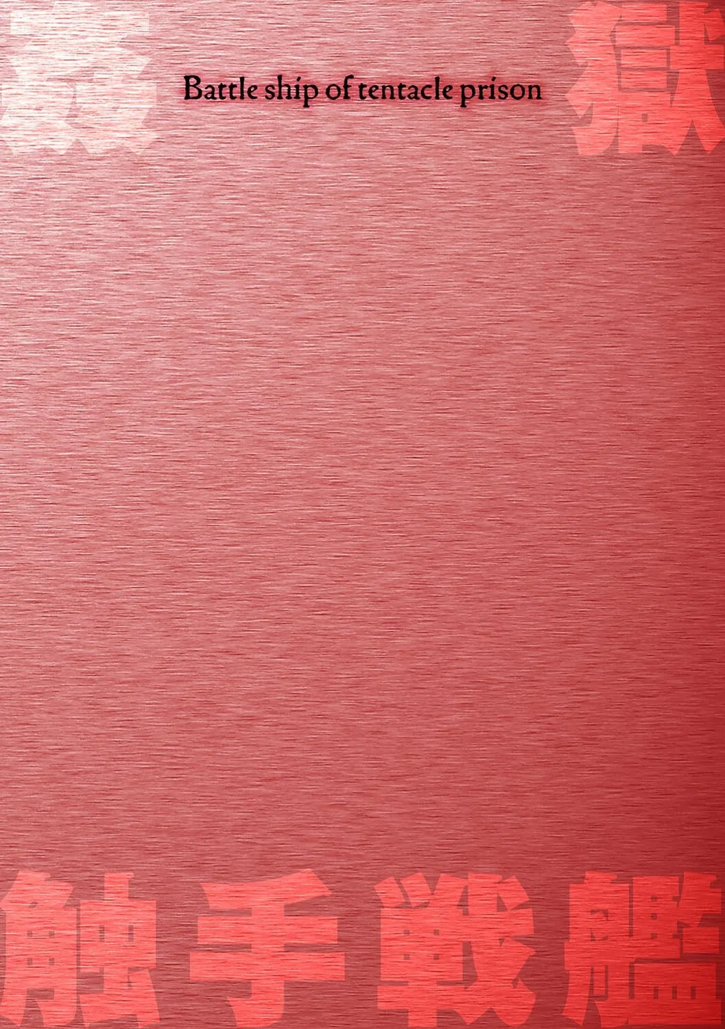 姦獄触手戦艦（単話） 2ページ