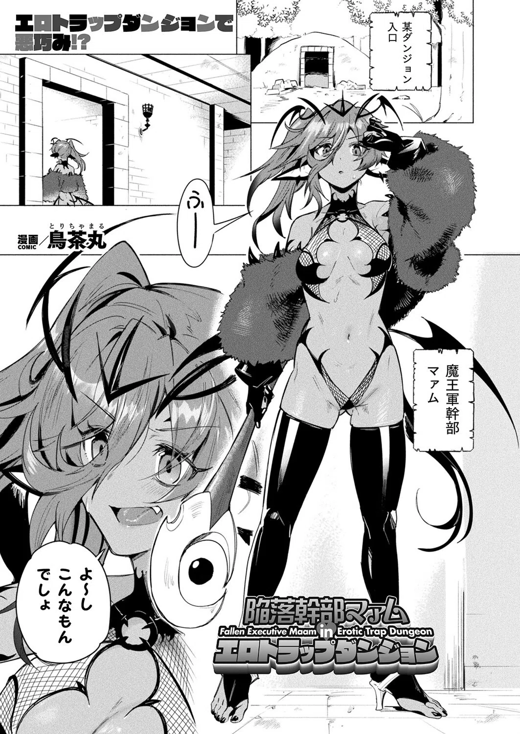 陥落幹部マァム in エロトラップダンジョン（単話）