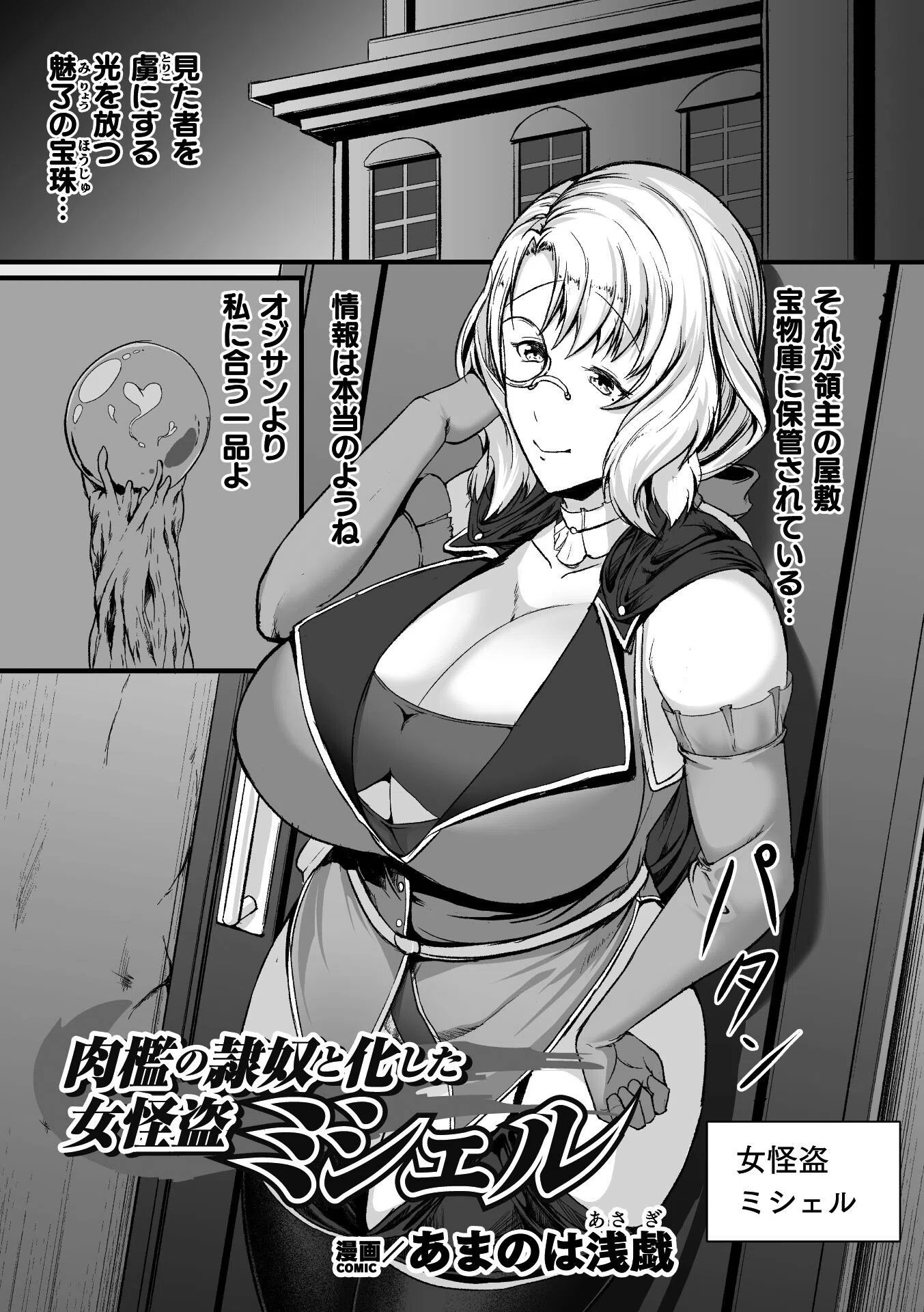 肉檻の隷奴と化した女怪盗 ミシェル（単話）