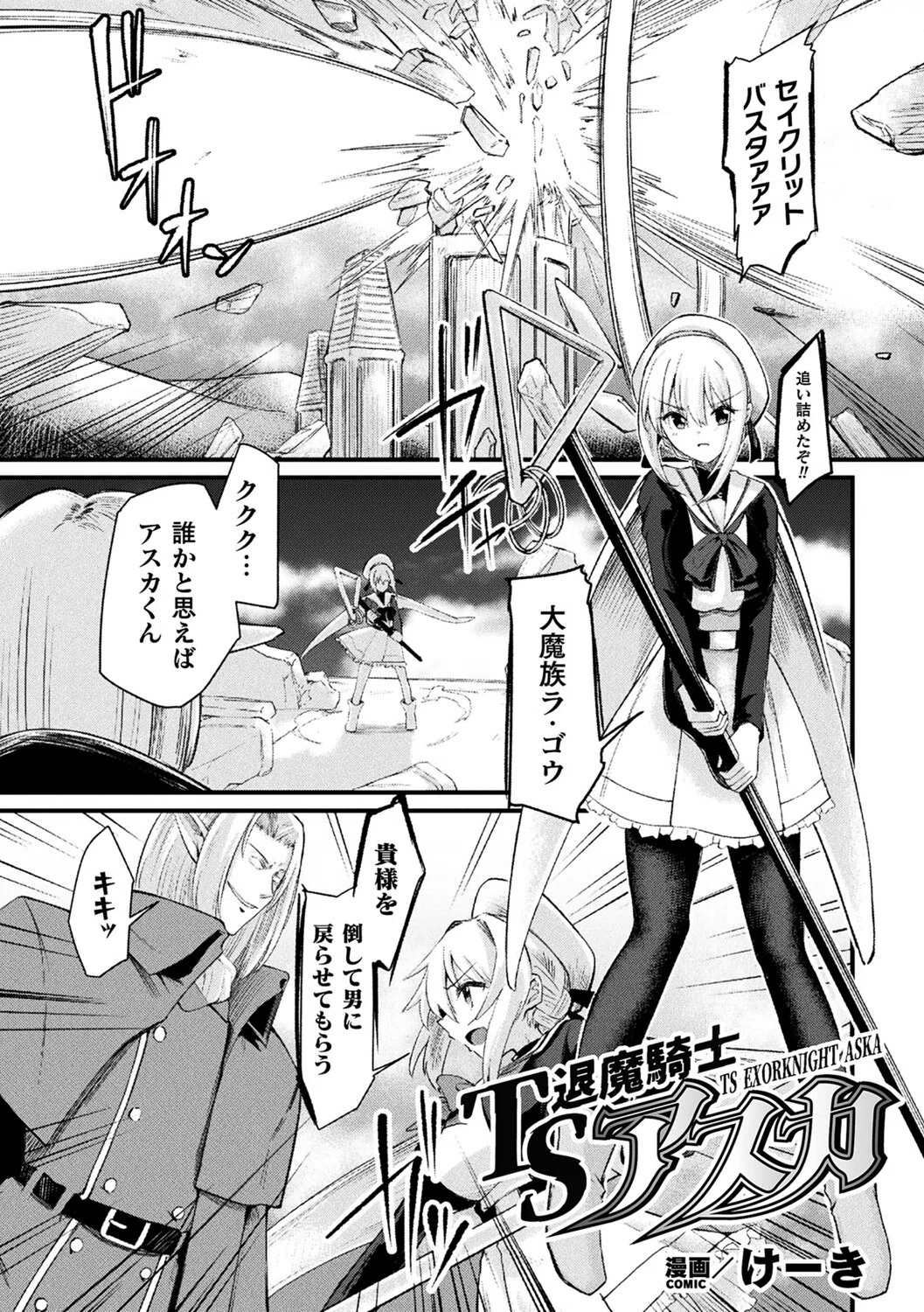 TS退魔騎士アスカ【単話】（単話）