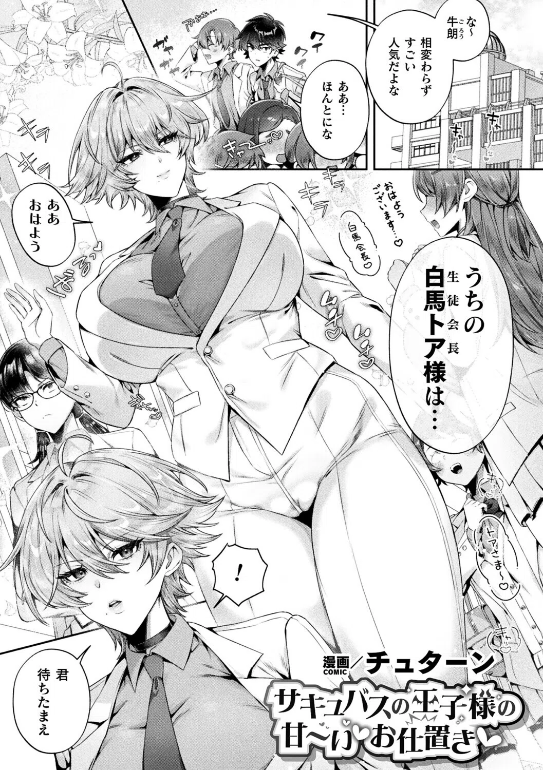 サキュバスの王子様の甘〜いお仕置き（単話）