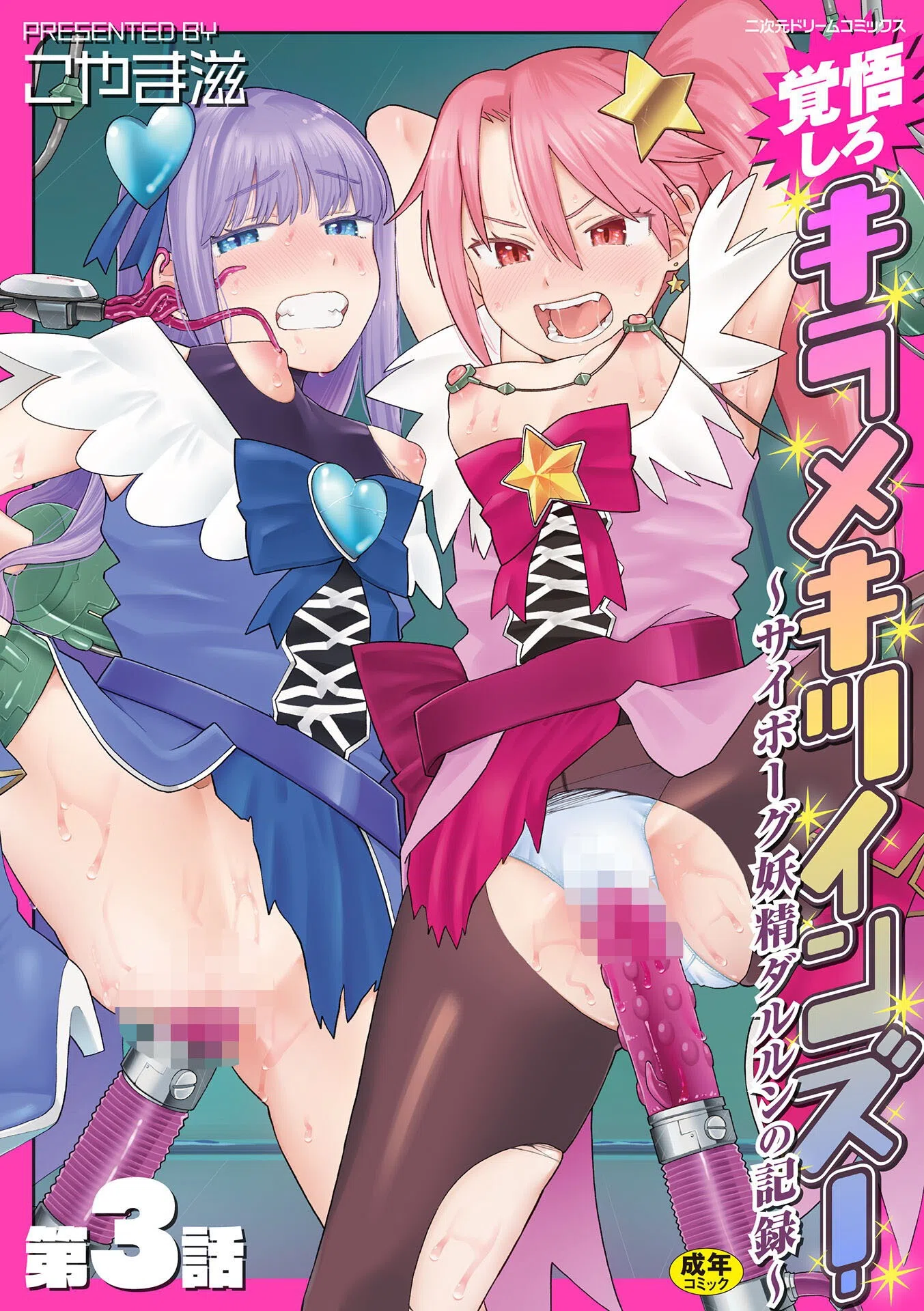 覚悟しろキラメキツインズ！〜サイボーグ妖精ダルルンの記録〜（単話）