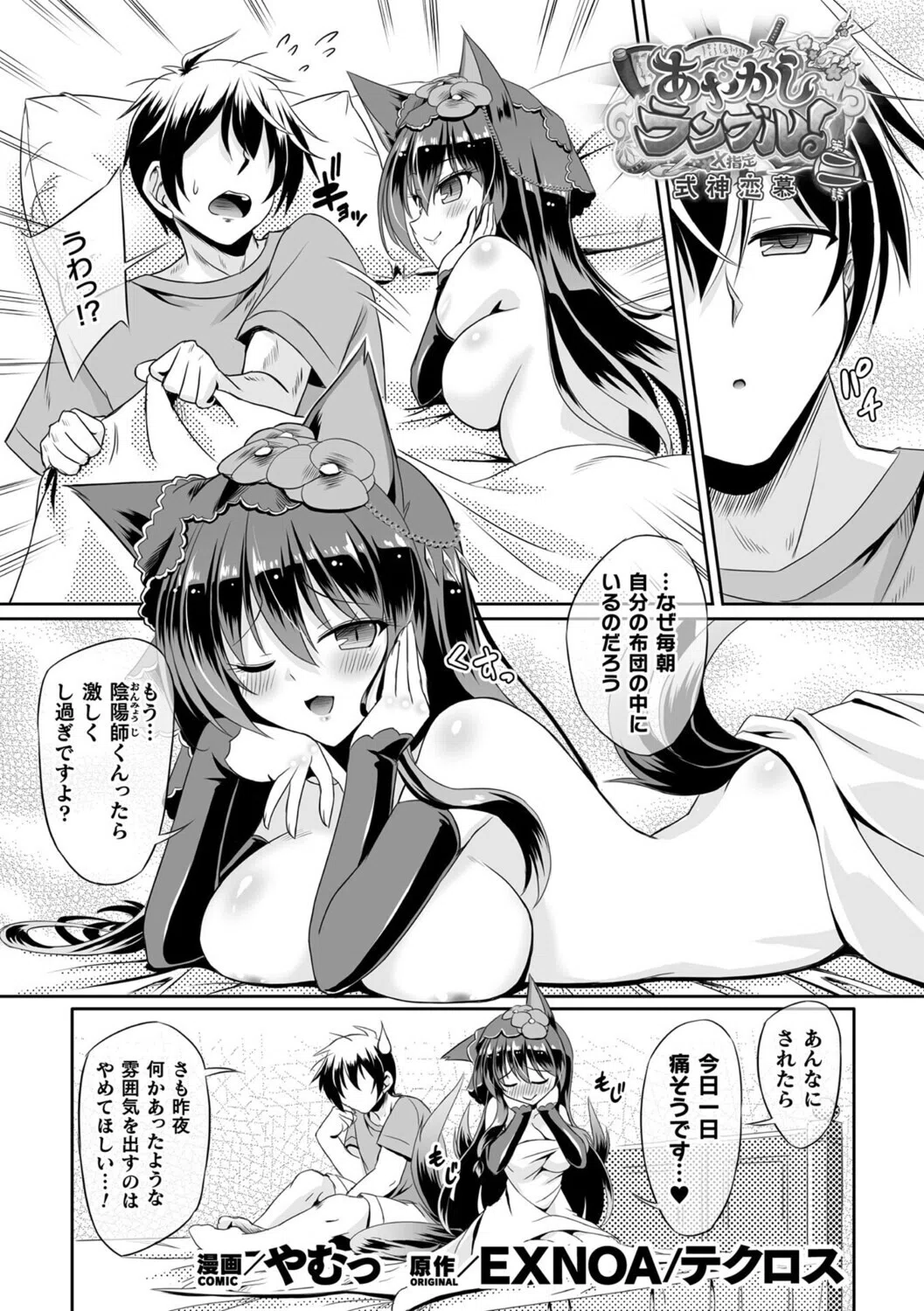 あやかしランブル！X指定 式神恋慕【単話】（単話）