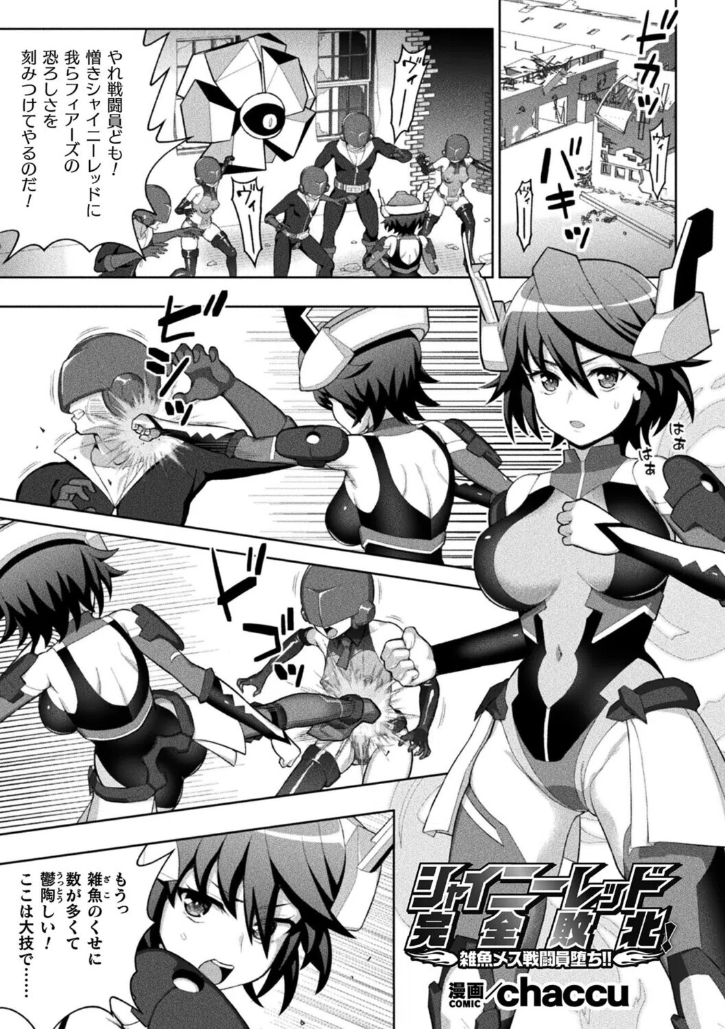 シャイニーレッド完全敗北！ 雑魚メス戦闘員堕ち！！【単話】（単話）