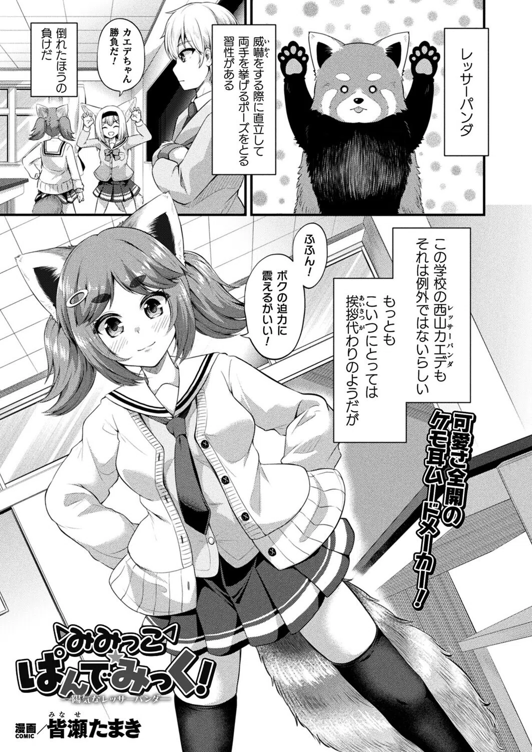 みみっこ・ぱんでみっく！（単話）