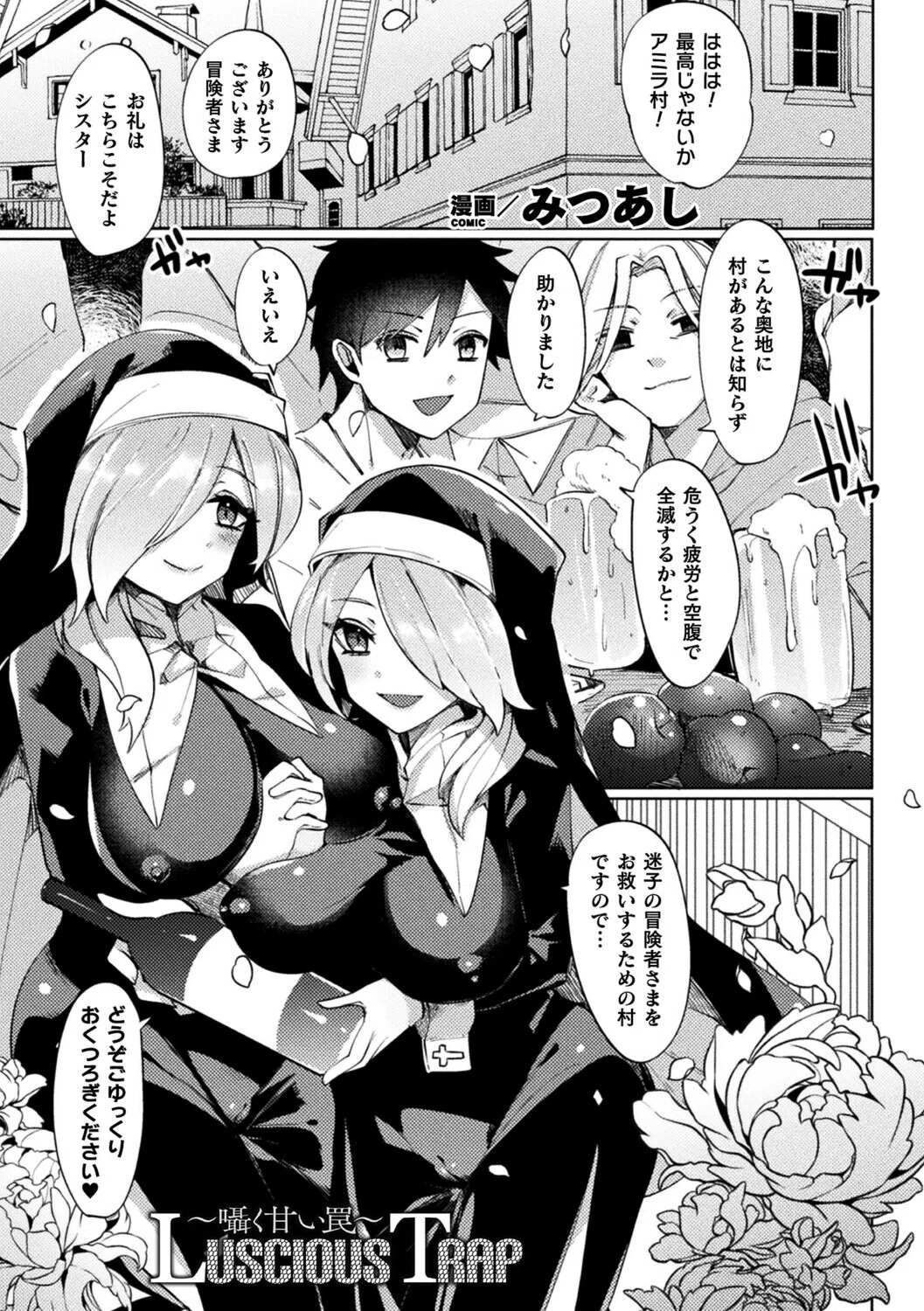 Luscious Trap〜囁く甘い罠〜（単話）