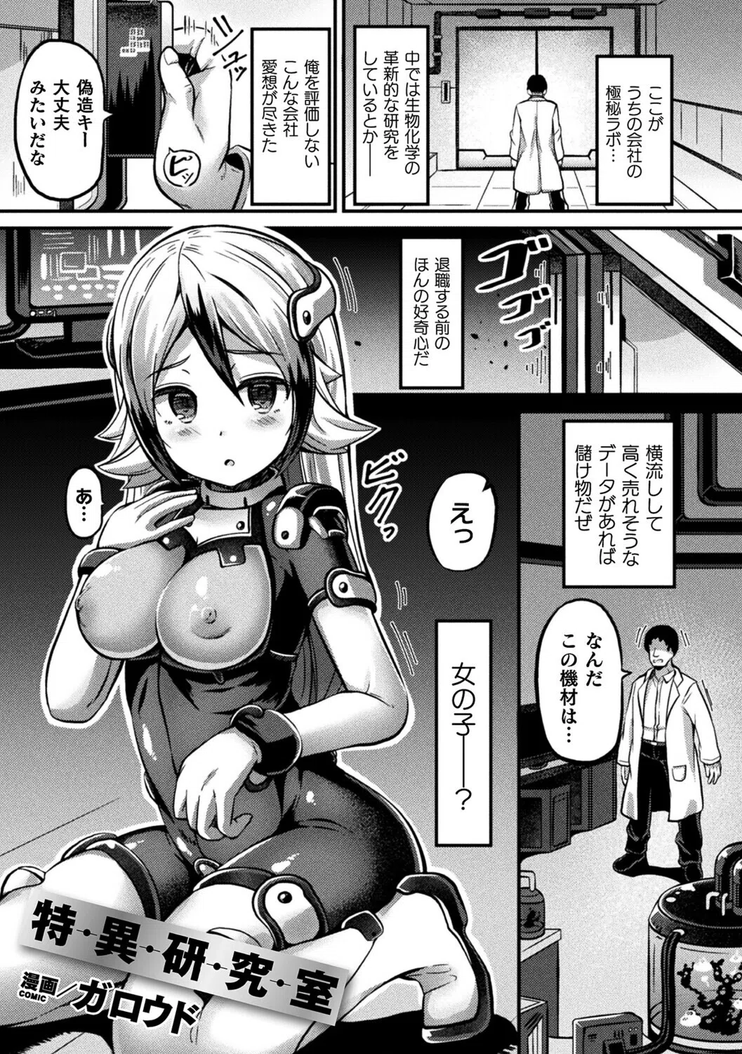 特異研究室（単話）